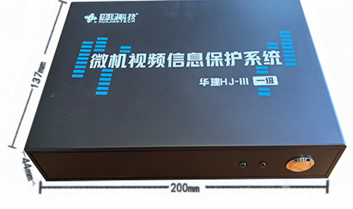 中乐华建/HUAJIANTECH HJ-III 入侵防御设备  微机视频信息保护系统